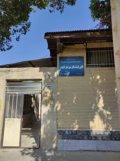 عکس کانون بازنشستگان آموزش و پرورش شهرستان الیگرز