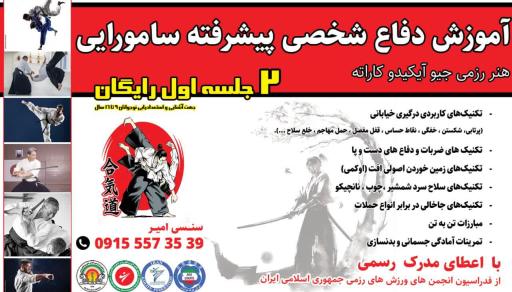 عکس آکادمی دفاع شخصی سامورایی آیکیدو