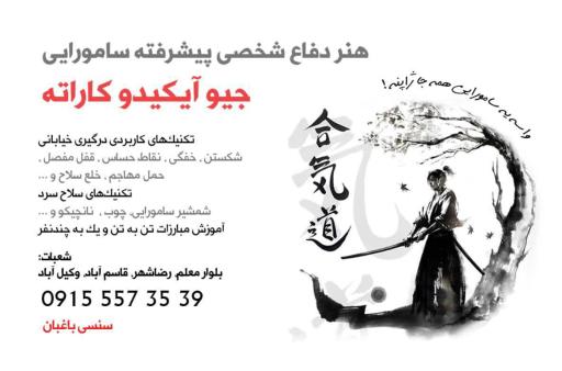 عکس آکادمی دفاع شخصی سامورایی آیکیدو