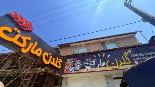 عکس گلدن مارکت