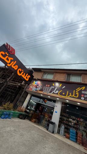 عکس گلدن مارکت