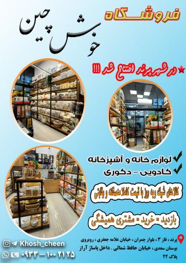 عکس لوازم خانه و آشپزخانه خوش چین 