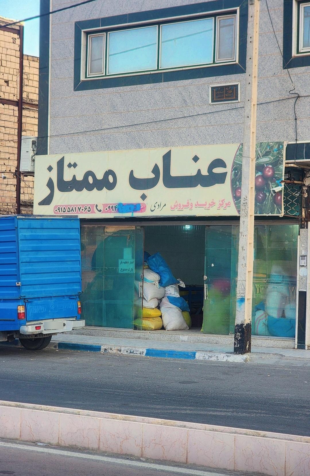 عکس مرکز خرید و فروش عناب مرادی