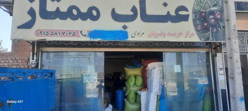 عکس مرکز خرید و فروش عناب مرادی