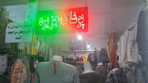 عکس پوشاک جزیره 