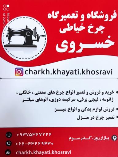 عکس فروشگاه چرخ خیاطی خسروی 