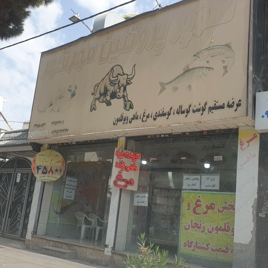 عکس سوپر پروتئین مهرشهر 