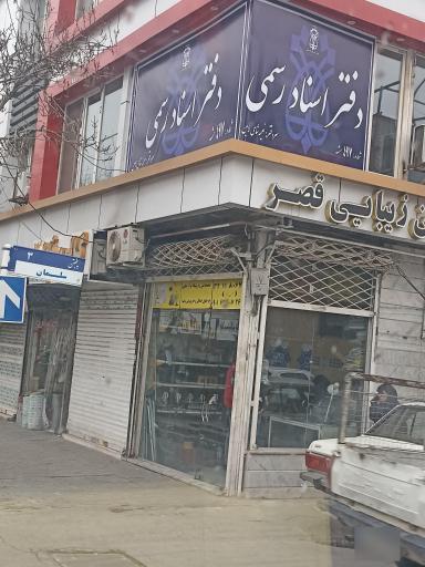 دفتر اسناد رسمی ۴۹۷