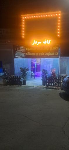 کافه سردار