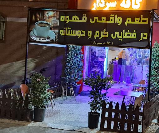 کافه سردار