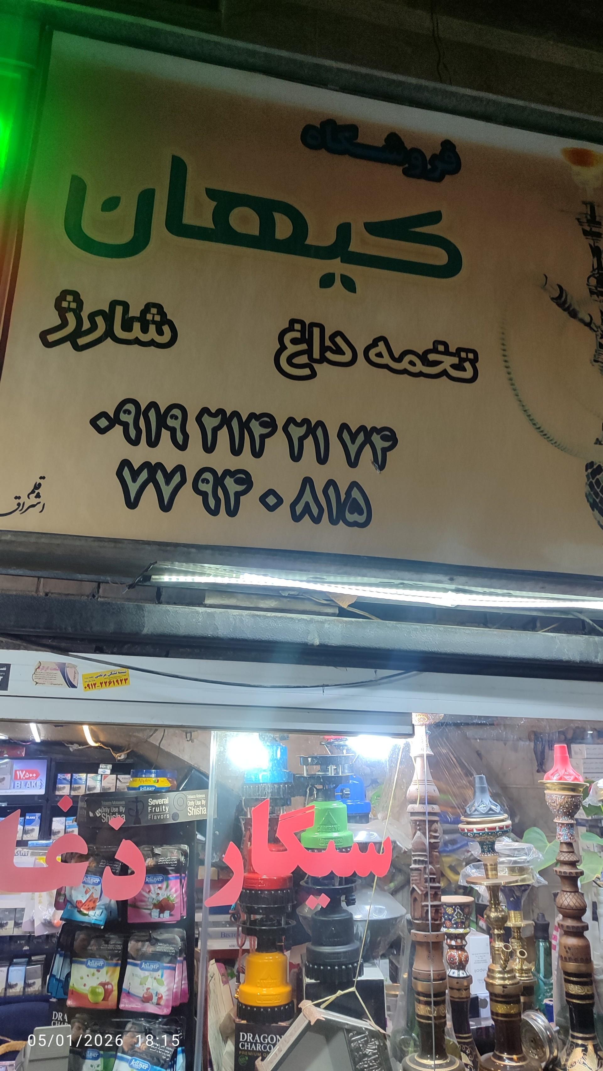 عکس دخانیات کیهان