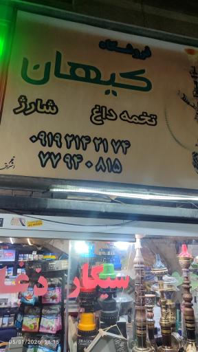 عکس دخانیات کیهان