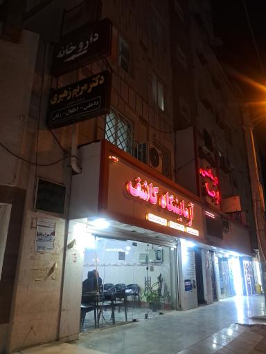 عکس آزمایشگاه کاشف