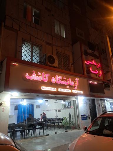 عکس آزمایشگاه کاشف