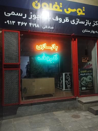 عکس تعمیر ظروف تفلون 