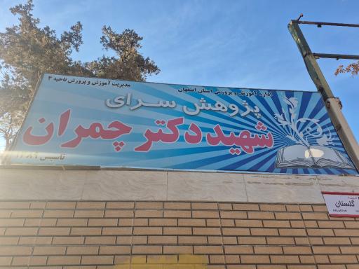 عکس پژوهش سرا چمران