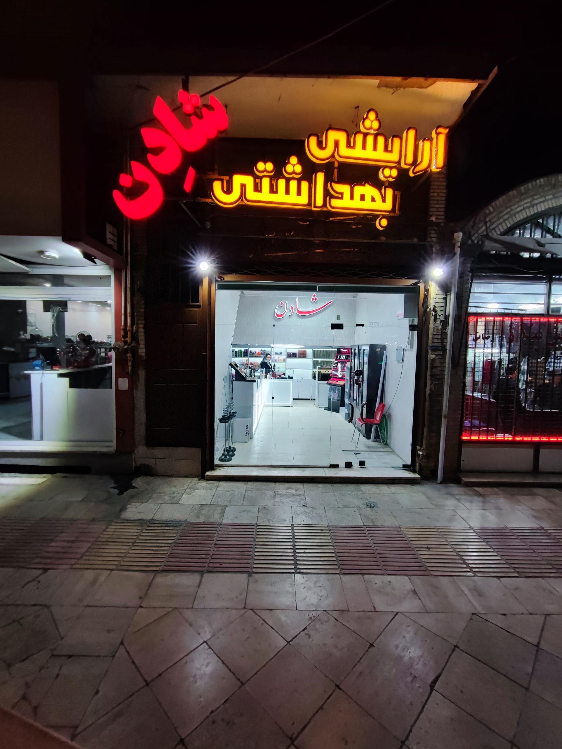 عکس آرایشی و بهداشتی شادِن