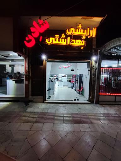 عکس آرایشی و بهداشتی شادِن