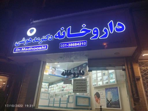 عکس داروخانه دکتر مدهوشی
