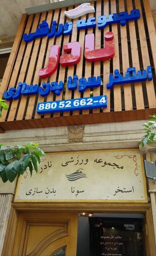 عکس مجموعه ورزشی نادر