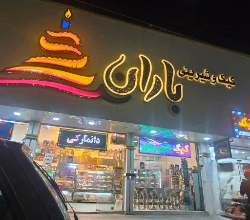 عکس قنادی باران