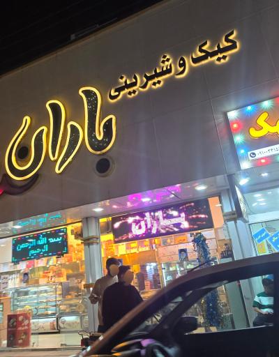 عکس قنادی باران