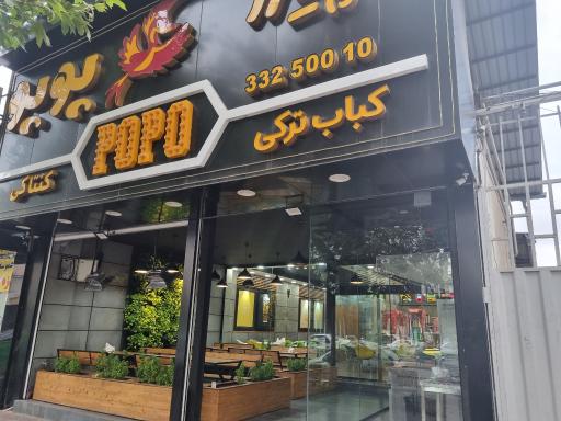 عکس پیتزا پوپو