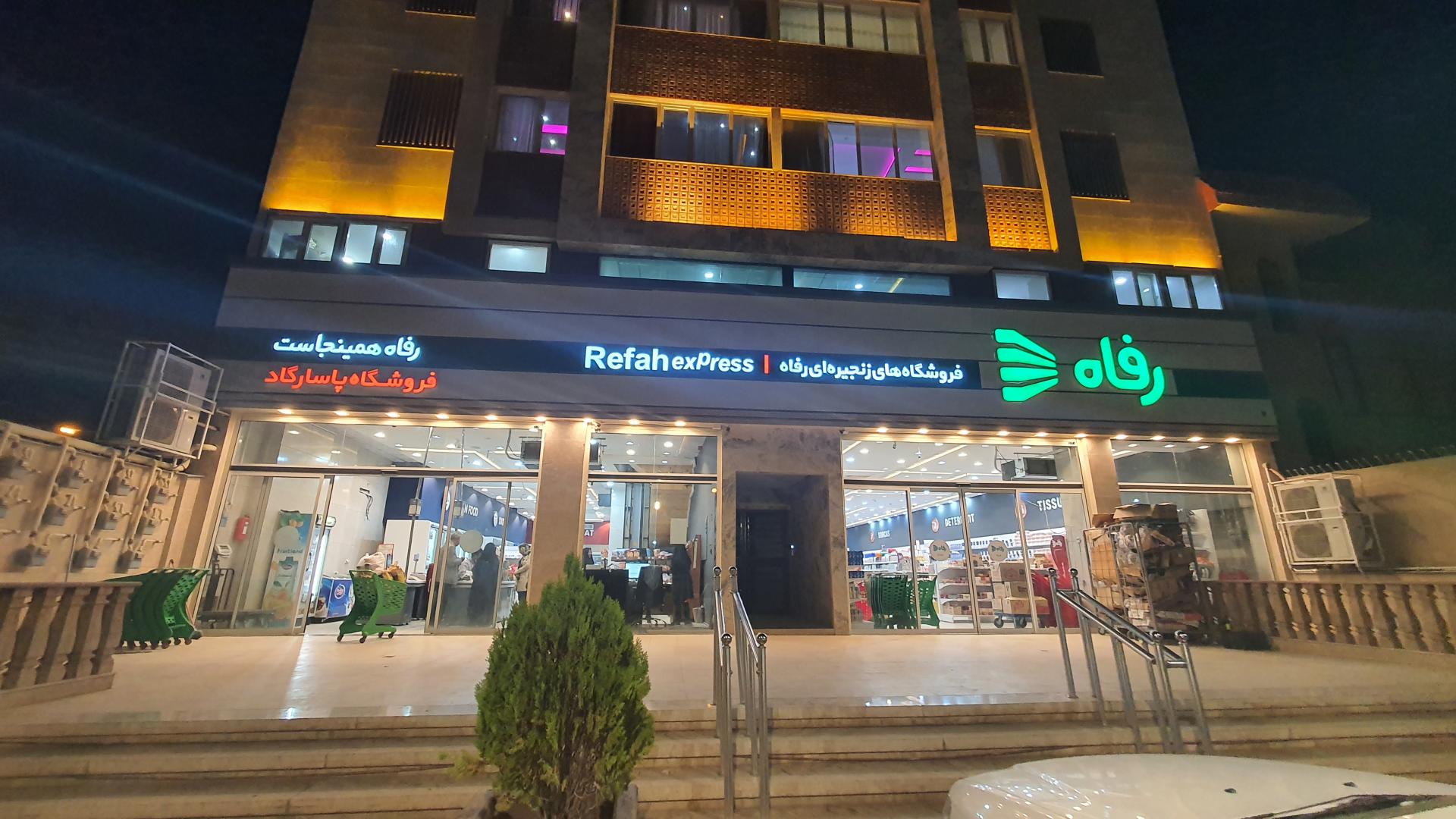 عکس فروشگاه رفاه شعبه بیست متری امام خمینی