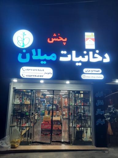 عکس دخانیات میلان چالوس