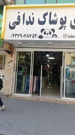 عکس سرای پوشاک ندافی 