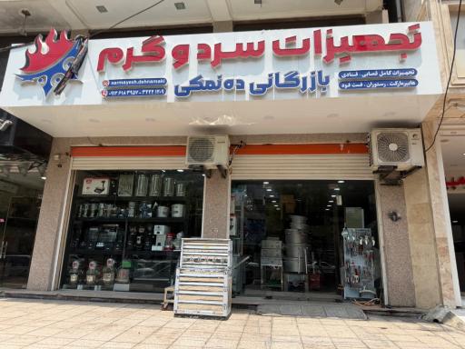 عکس فروشگاه سرمایش ده نمکی