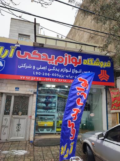 عکس لوازم یدکی خودرو آراد