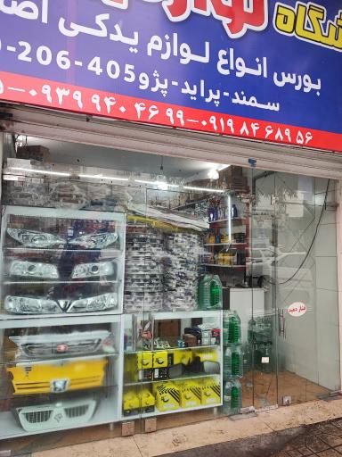 عکس لوازم یدکی خودرو آراد