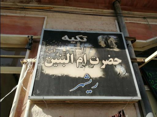 عکس تکیه حضرت ام البنین