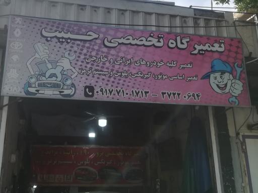 عکس تعمیر گاه تخصصی حبیب