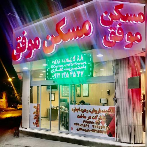 مسکن موفق