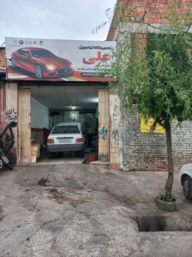 عکس تعمیرگاه اتومبیل علی 