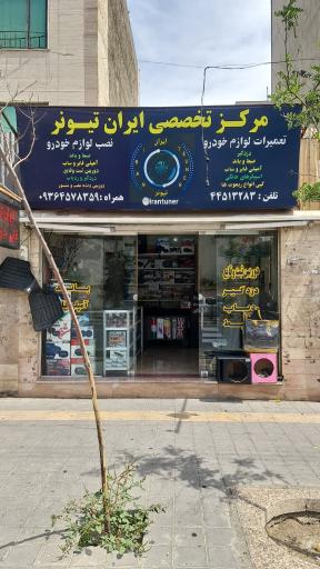 عکس ایران تیونر