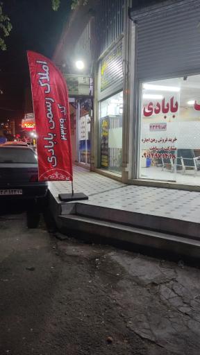 مشاور املاک بابادی