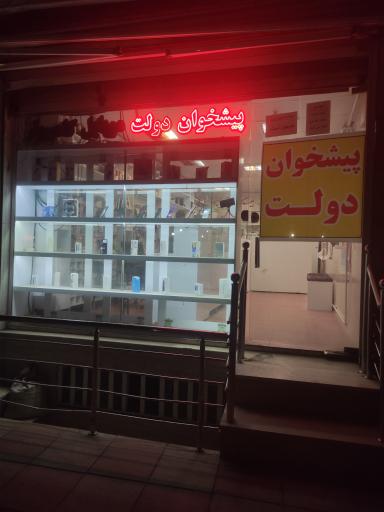 عکس دفتر پیشخوان دولت الکترونیک لشگرآباد