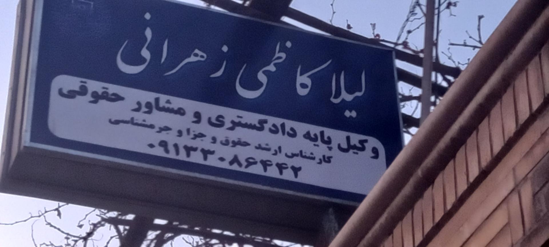 عکس دفتر وکالت لیلا کاظمی زهرانی