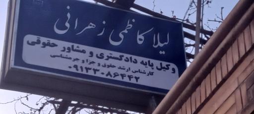 عکس دفتر وکالت لیلا کاظمی زهرانی