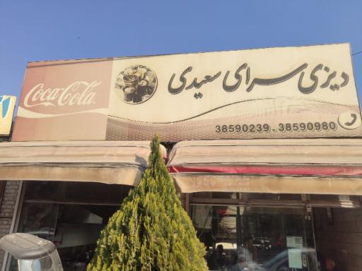 عکس دیزی سرای سعیدی