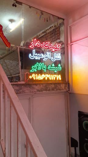 عکس قفل و کلید سازی گلستان