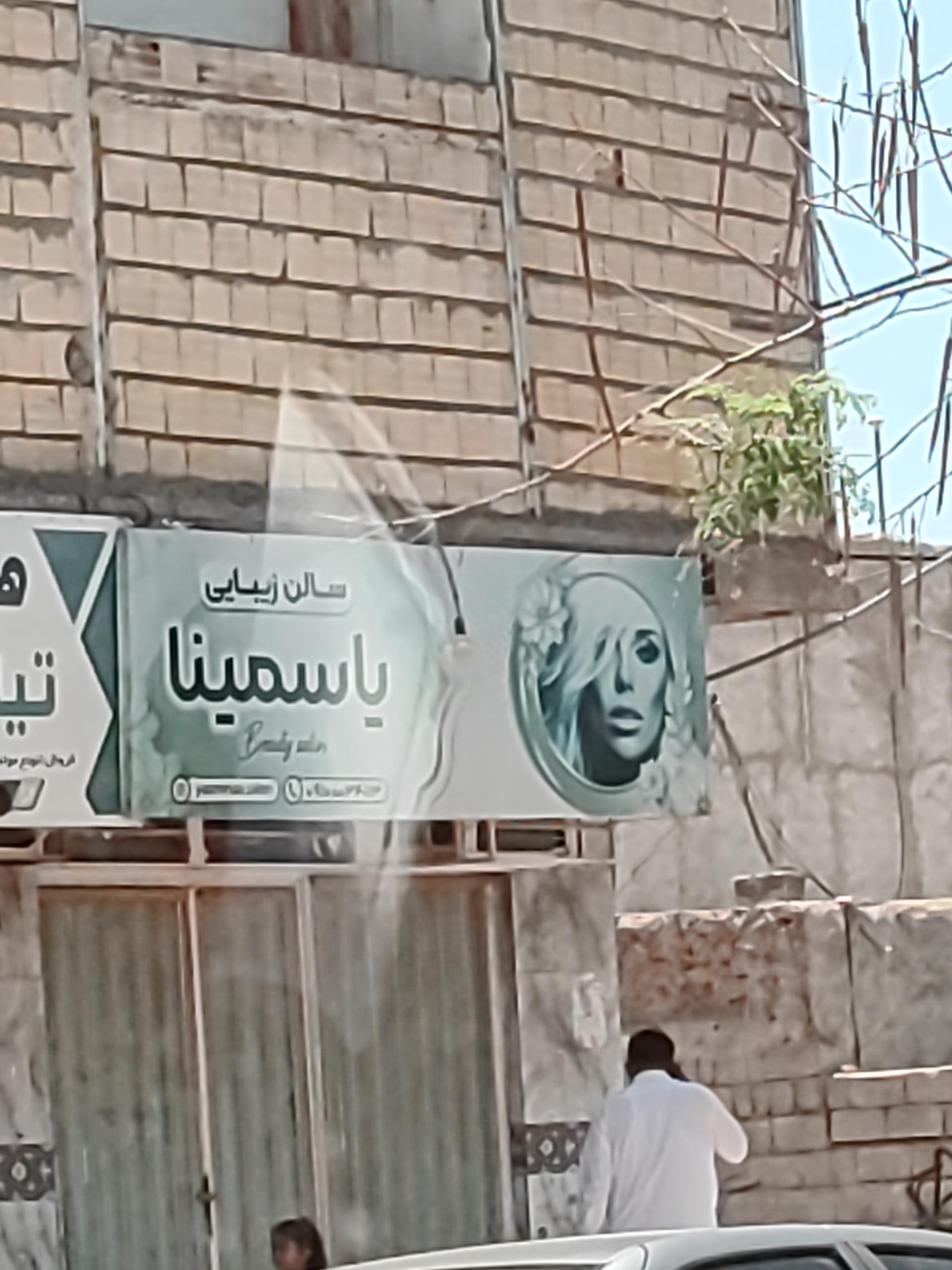 عکس سالن زیبایی یاسمینا