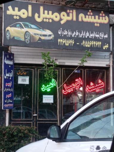 عکس شیشه اتوموبیل امید