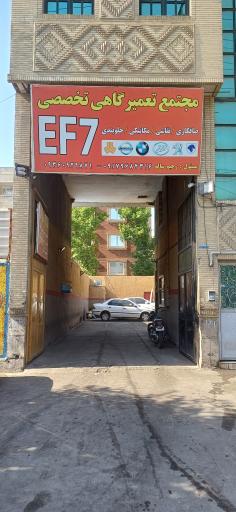 عکس مجتمع تعمیرگاهی تخصصی EF7