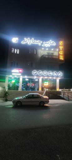 عکس هایپرمارکت جمارانی