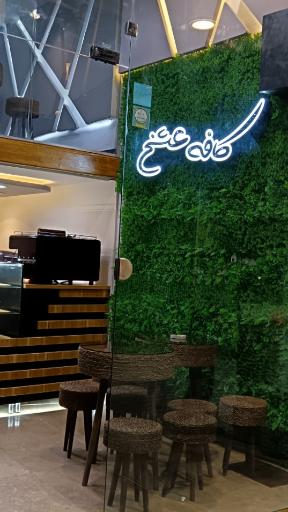 عکس کافه عشخ
