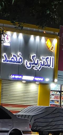 الکتریکی فهد